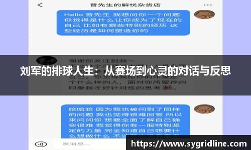 刘军的排球人生：从赛场到心灵的对话与反思