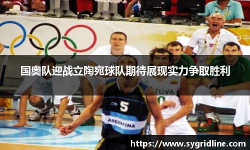 国奥队迎战立陶宛球队期待展现实力争取胜利