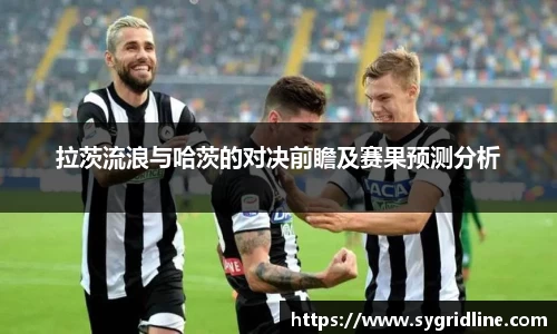 拉茨流浪与哈茨的对决前瞻及赛果预测分析