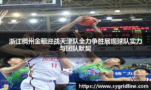 浙江稠州金租迎战天津队全力争胜展现球队实力与团队默契