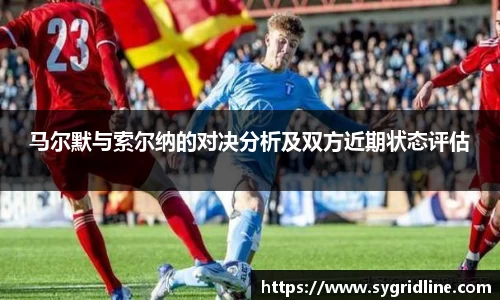 马尔默与索尔纳的对决分析及双方近期状态评估
