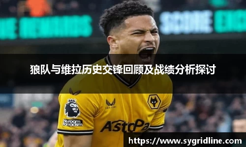 狼队与维拉历史交锋回顾及战绩分析探讨