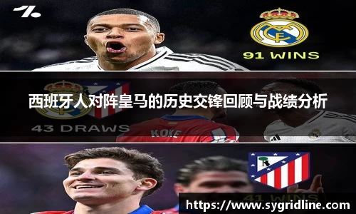 西班牙人对阵皇马的历史交锋回顾与战绩分析