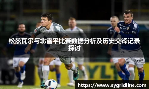松兹瓦尔与北雪平比赛数据分析及历史交锋记录探讨