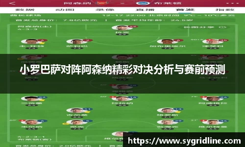 小罗巴萨对阵阿森纳精彩对决分析与赛前预测