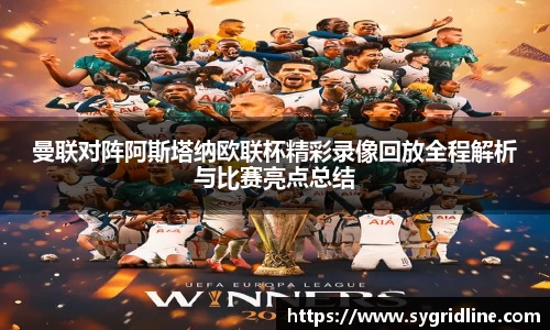 曼联对阵阿斯塔纳欧联杯精彩录像回放全程解析与比赛亮点总结